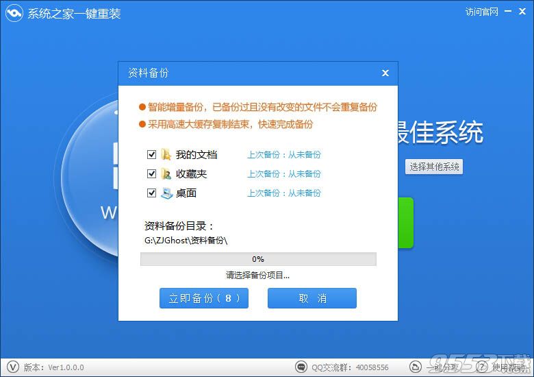 系统之家一键重装系统工具V6.2.1