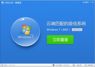 【重装系统】系统之家一键重装系统软件V7.0通用版