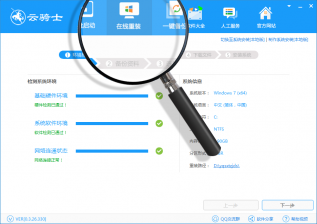 【重装系统】云骑士一键重装系统软件V4.6体验版