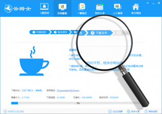 【重装系统】云骑士一键重装系统软件V5.0.2体验版