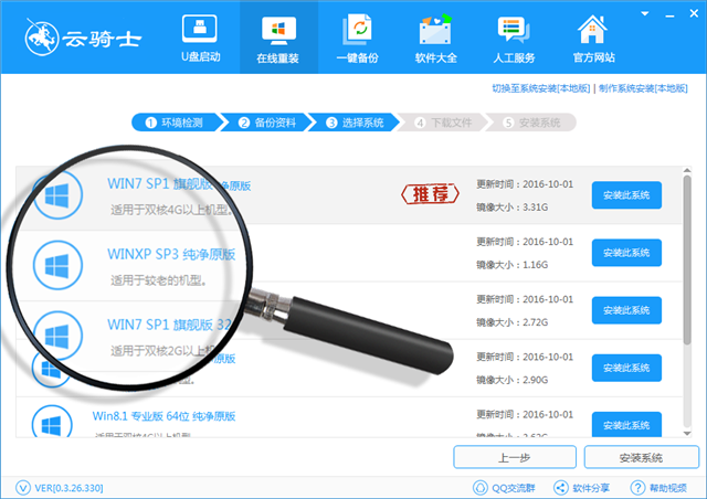 云骑士一键重装系统软件1.0.2(1)