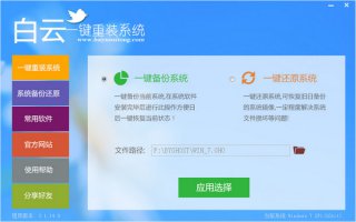 【重装系统】白云一键重装系统软件V5.0.1在线版