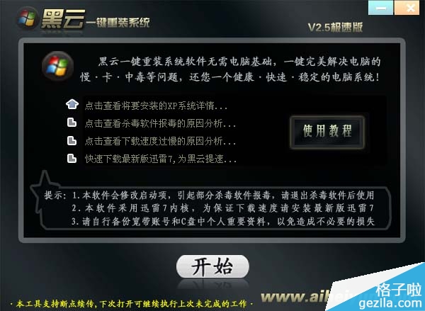 黑云一键重装系统软件V4.2(3)