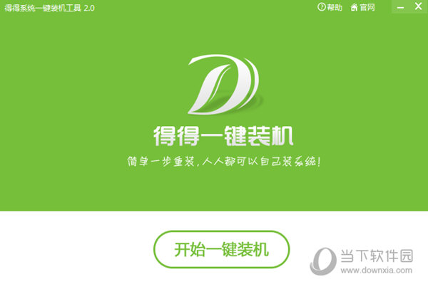 得得一键重装系统软件V6.6