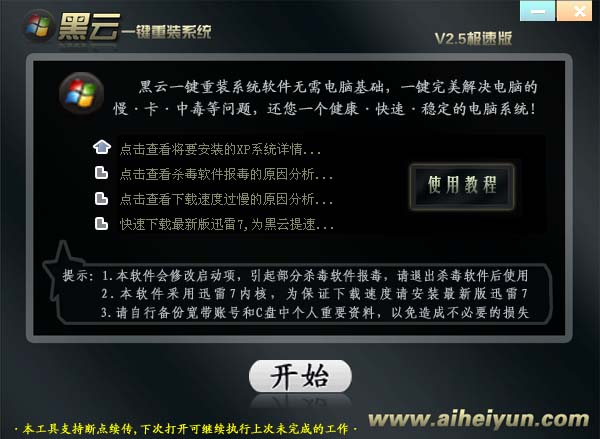 黑云一键重装系统工具V5.2.3(2)