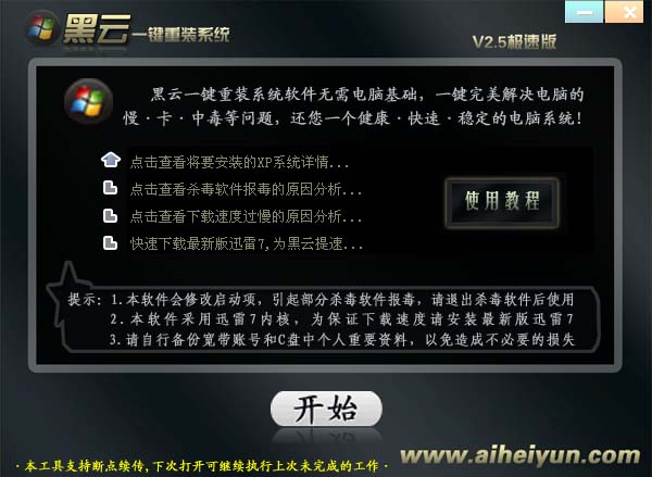 黑云一键重装系统软件V7.1.4(2)