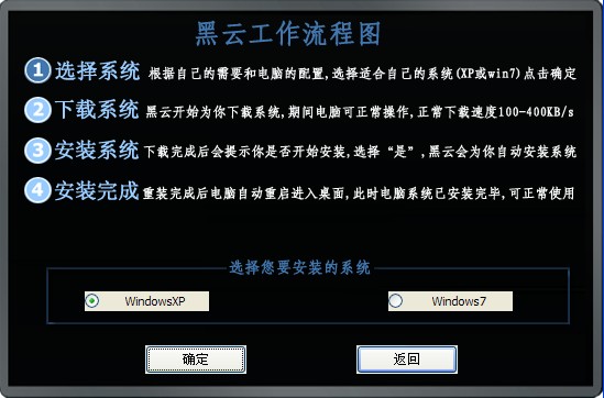 黑云一键重装系统工具V5.2.3(3)