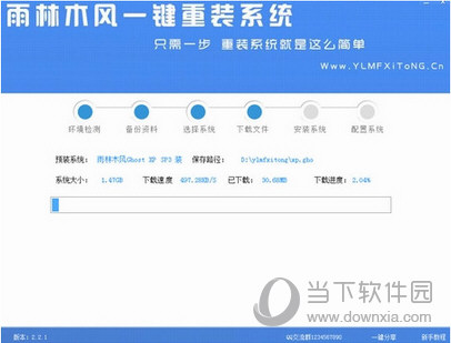 雨林木风一键重装系统软件V2.0(4)