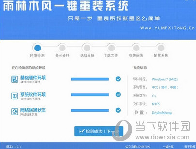 雨林木风一键重装系统软件V2.4(1)
