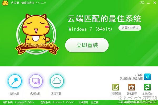 系统猫一键重装系统软件V5.0