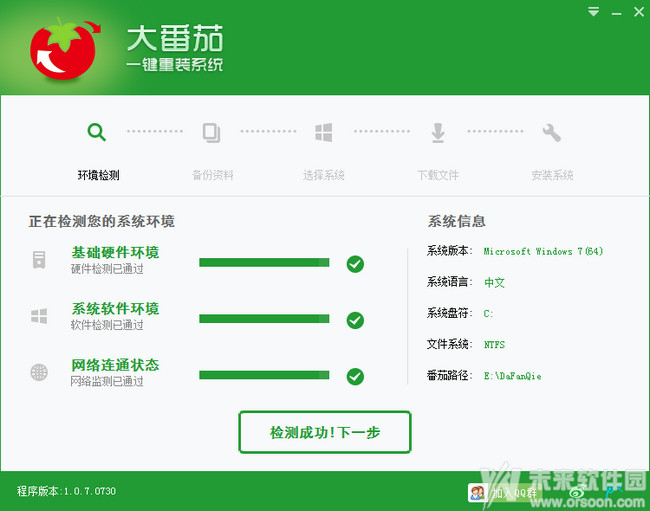 大番茄一键重装系统软件V5.4(1)