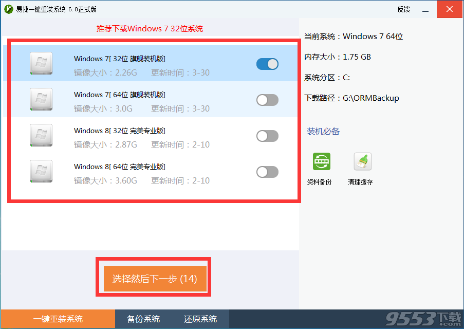易捷一键重装系统软件V5.0(3)