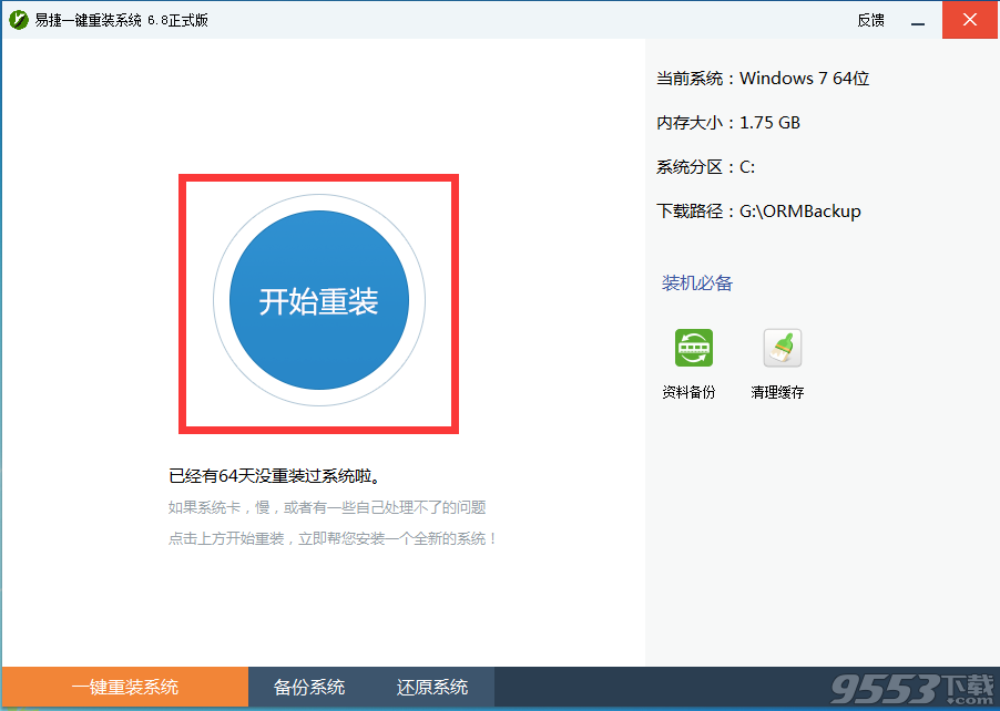 易捷一键重装系统软件V6.0