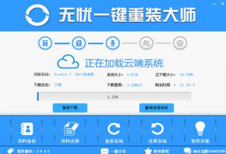 【重装系统】无忧一键重装系统软件V8.4官方版