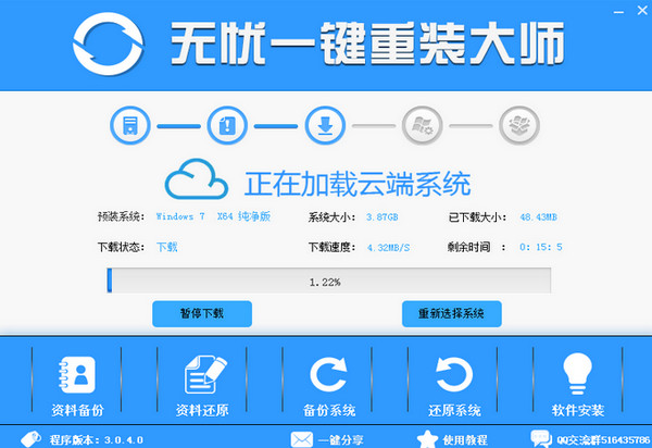 无忧一键重装系统软件V8.4
