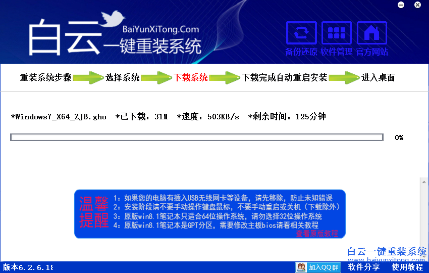 用白云一键重装系统(2)