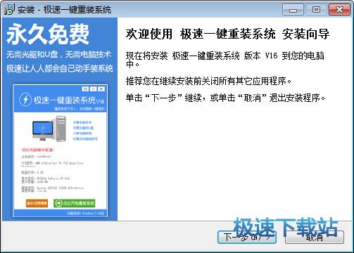 极速一键重装系统win7