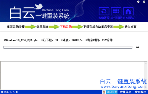 白云在线重装系统Win10(3)