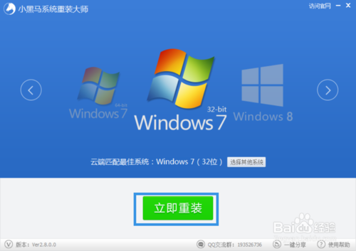 小黑马一键重装系统软件V8.5.2(3)