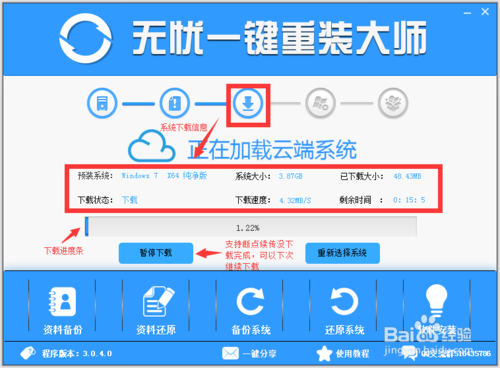 用无忧一键重装系统Win7(4)