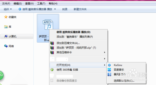 win7系统打开ape文件