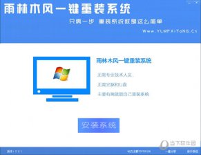 【重装系统】雨林木风一键重装系统软件V5.0在线版
