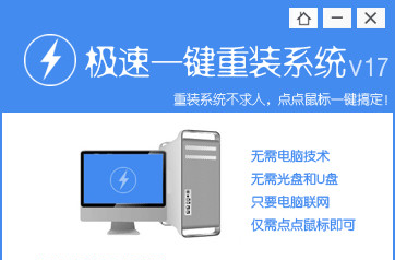 极速一键重装系统win10