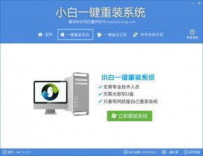 【重装系统】小白一键重装系统软件V6.0装机版