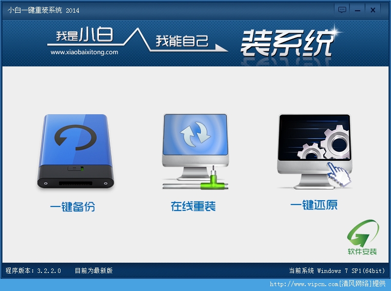 小白一键重装系统软件V3.2.0