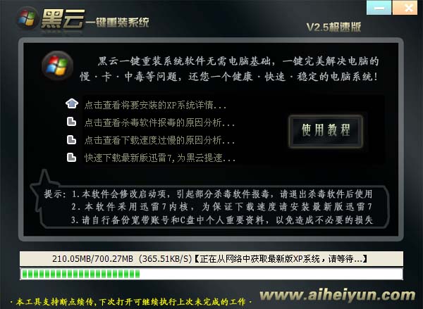 黑云一键重装系统软件V2.5(4)