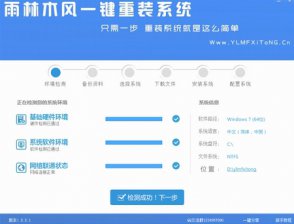 【重装系统】雨林木风一键重装系统软件V8.4装机版