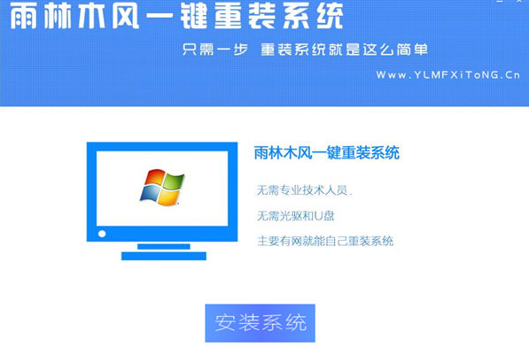 雨林木风一键重装系统工具V7.0