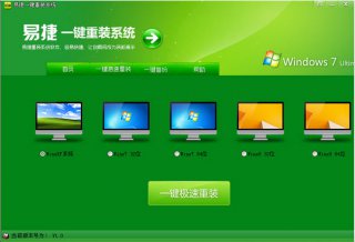 【重装系统】易捷一键重装系统软件V8.0兼容版