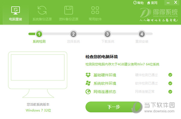 得得一键重装系统软件V1.5(1)