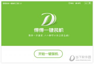 【重装系统】得得一键重装系统软件V1.5绿色版下载