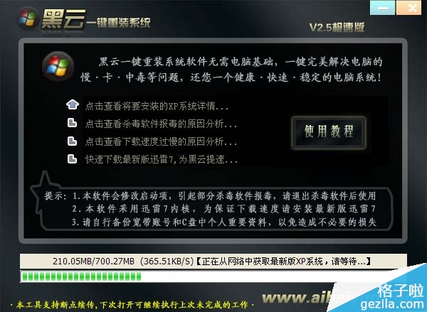 黑云一键重装系统软件V4.4(5)