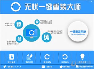【重装系统】无忧一键重装系统工具V5.0.2体验版