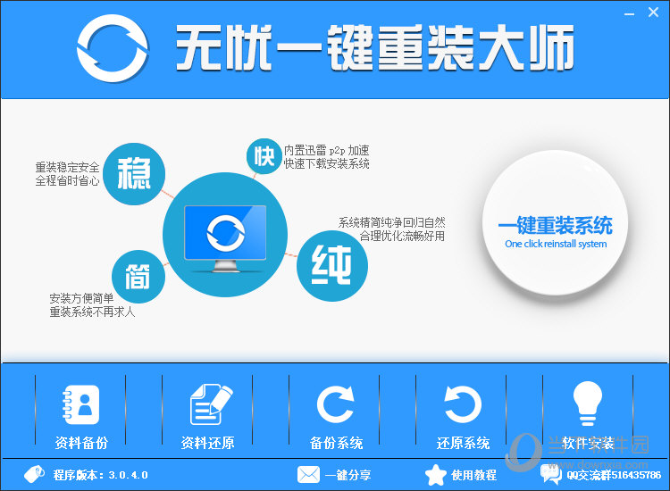 无忧一键重装系统工具V5.0.2