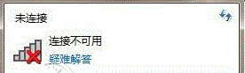 重装win7系统网络连接不可用
