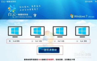 白云重装系统软件怎么样 白云一键重装系统win7详细步骤