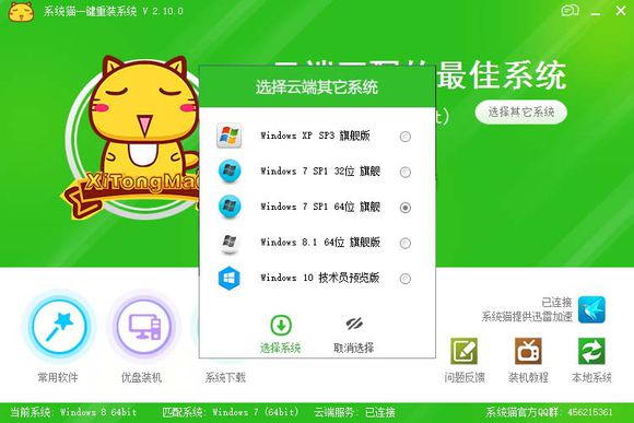 系统猫一键重装系统软件V2.1(2)