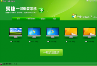 【重装系统】易捷一键重装系统软件V2.7兼容版下载