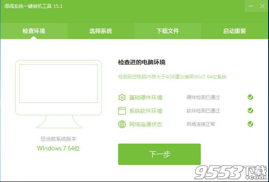 得得一键重装系统教程(2)