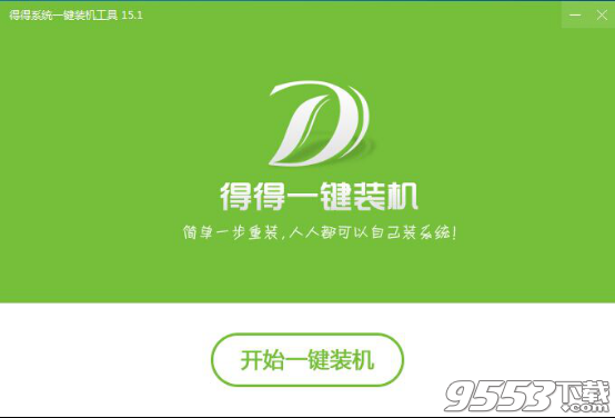 得得一键重装系统教程(1)