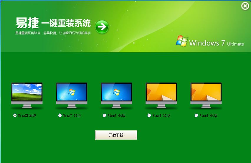 易捷一键重装系统软件V5.5(2)