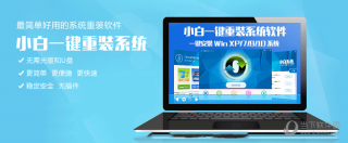 小白没有系统盘怎么重装系统xp 小白一键重装系统