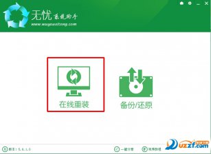 无忧怎样让电脑重装系统 无忧一键重装系统win7