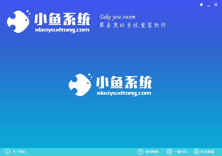 小鱼一键重装系统软件