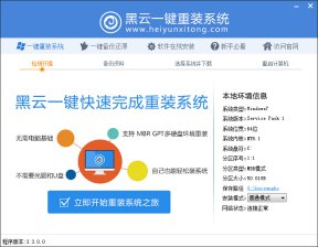 黑云一键重装系统好吗 黑云一键重装系统win7