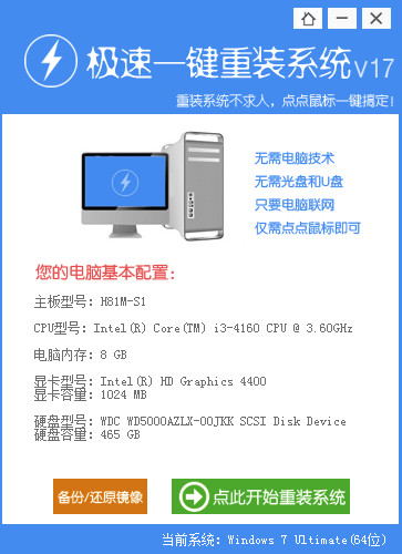 极速一键重装系统软件V6.3.4(1)